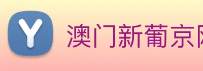 澳门新葡京网页 logo